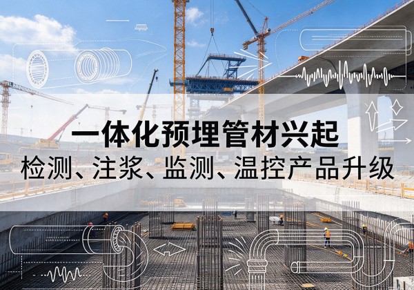 民勤一体化管材产品兴起，声测注浆一体管、多功能预埋管应用增多