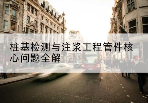 民勤声测管常用规格有哪些？-桩基检测与注浆工程管件核心问题全解